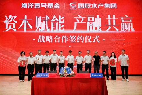 國(guó)聯(lián)水產(chǎn)集團(tuán)與海洋壹號(hào)基金達(dá)成戰(zhàn)略合作，共筑藍(lán)色經(jīng)濟(jì)新高地